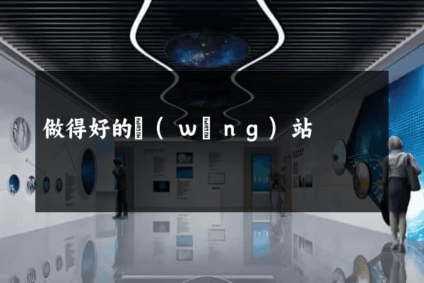 做得好的網(wǎng)站