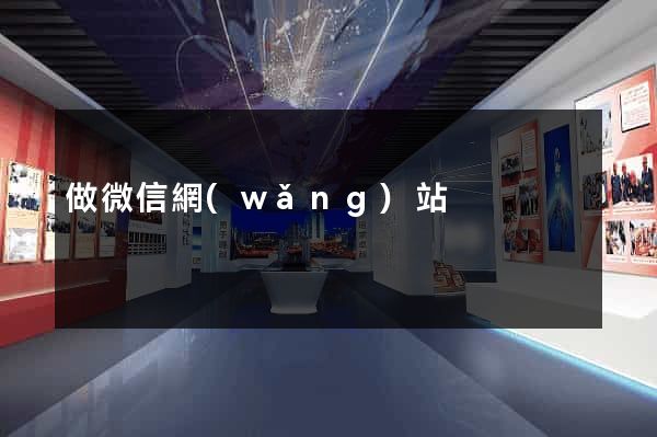 做微信網(wǎng)站