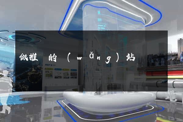 做推廣的網(wǎng)站嗎
