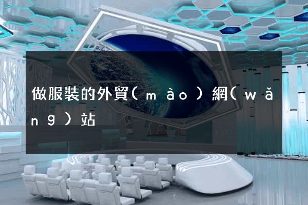 做服裝的外貿(mào)網(wǎng)站