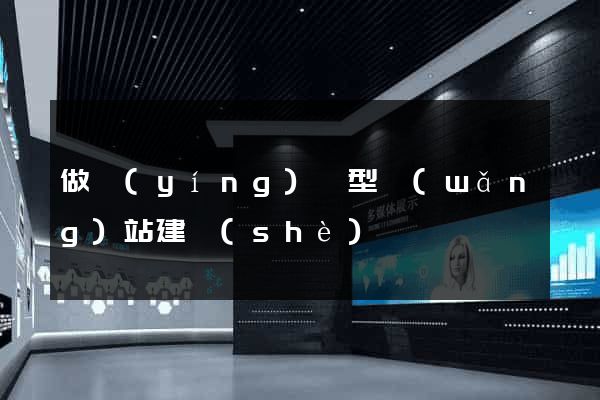 做營(yíng)銷型網(wǎng)站建設(shè)