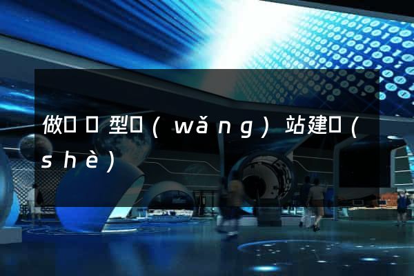 做營銷型網(wǎng)站建設(shè)
