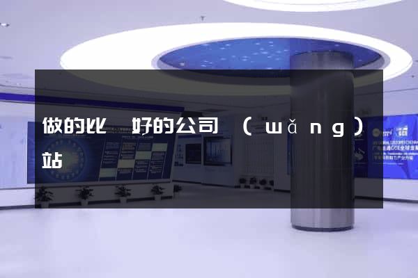 做的比較好的公司網(wǎng)站