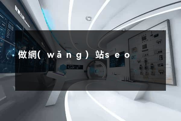 做網(wǎng)站seo