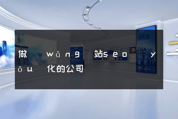 做網(wǎng)站seo優(yōu)化的公司