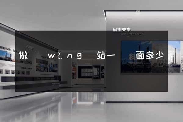 做網(wǎng)站一個頁面多少錢