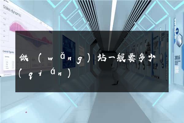 做網(wǎng)站一般要多少錢(qián)