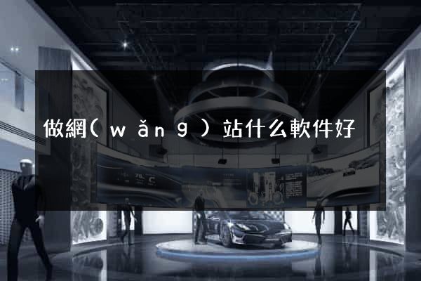 做網(wǎng)站什么軟件好