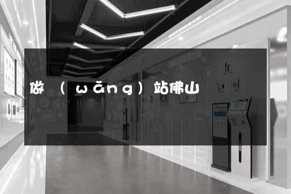做網(wǎng)站佛山