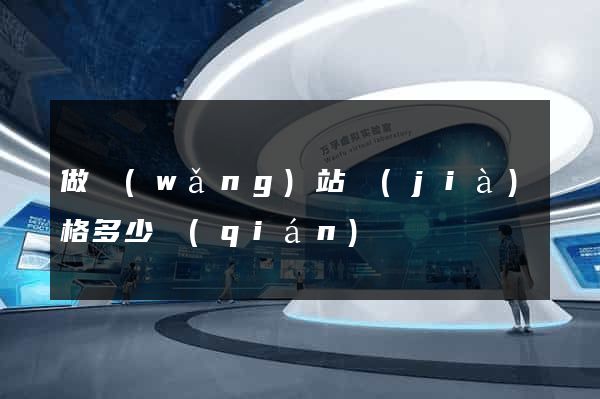 做網(wǎng)站價(jià)格多少錢(qián)