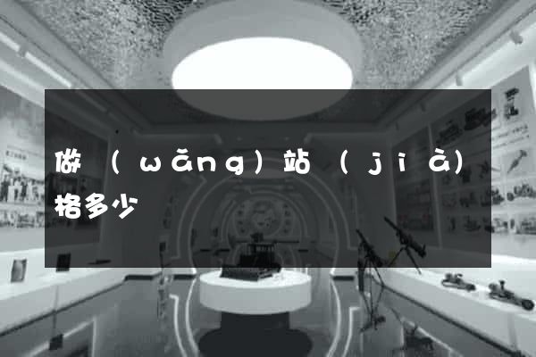 做網(wǎng)站價(jià)格多少錢