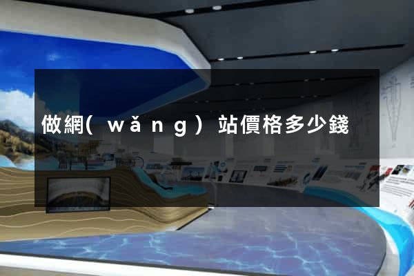 做網(wǎng)站價格多少錢
