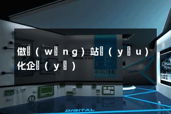 做網(wǎng)站優(yōu)化企業(yè)