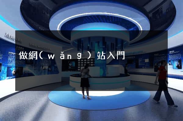 做網(wǎng)站入門