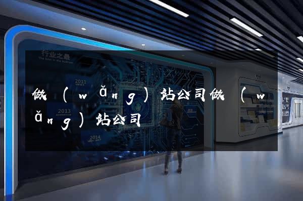 做網(wǎng)站公司做網(wǎng)站公司