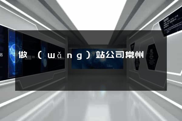 做網(wǎng)站公司常州