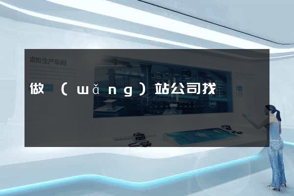 做網(wǎng)站公司找誰