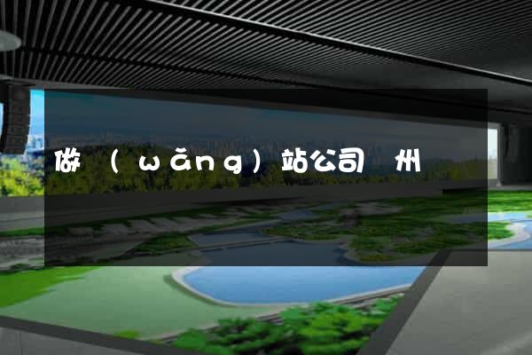 做網(wǎng)站公司蘇州