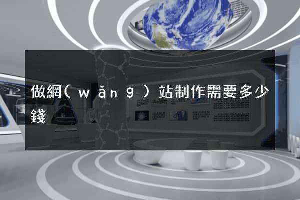 做網(wǎng)站制作需要多少錢