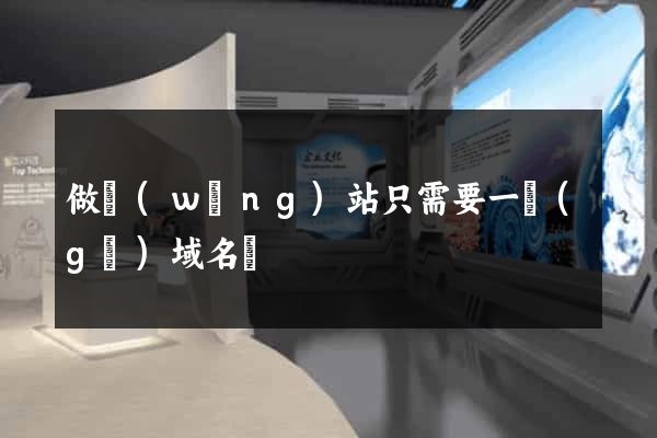 做網(wǎng)站只需要一個(gè)域名嗎