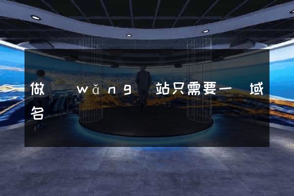 做網(wǎng)站只需要一個域名嗎