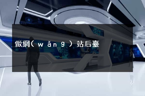 做網(wǎng)站后臺