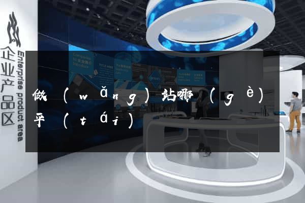做網(wǎng)站哪個(gè)平臺(tái)