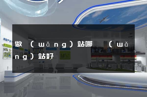 做網(wǎng)站哪個網(wǎng)站好