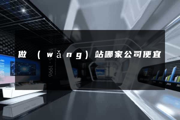 做網(wǎng)站哪家公司便宜