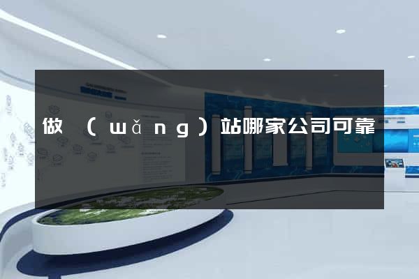 做網(wǎng)站哪家公司可靠