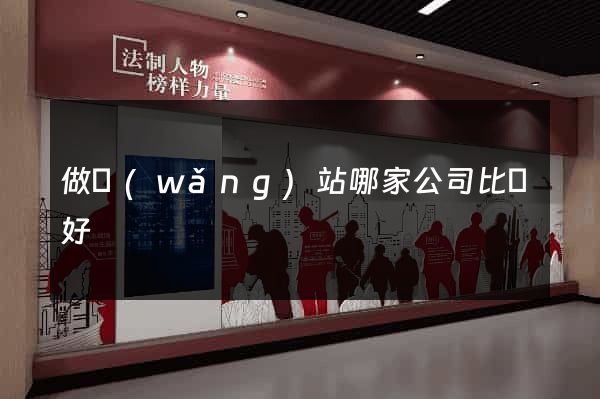 做網(wǎng)站哪家公司比較好