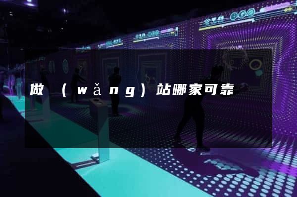 做網(wǎng)站哪家可靠