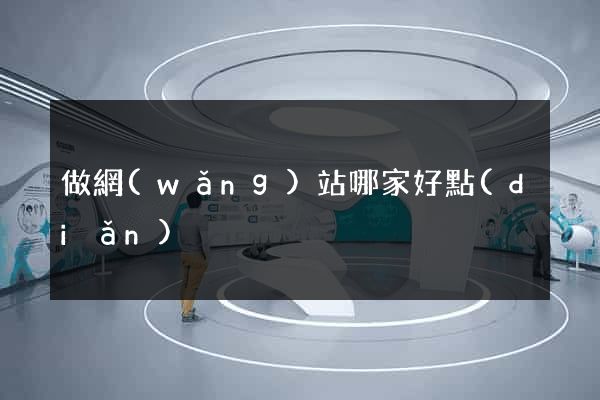 做網(wǎng)站哪家好點(diǎn)