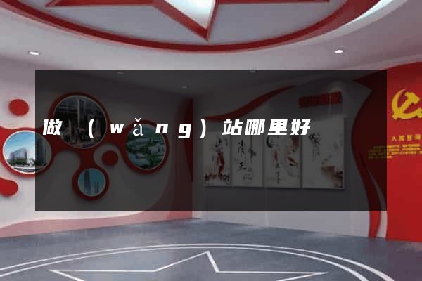 做網(wǎng)站哪里好