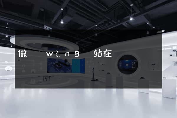 做網(wǎng)站在線