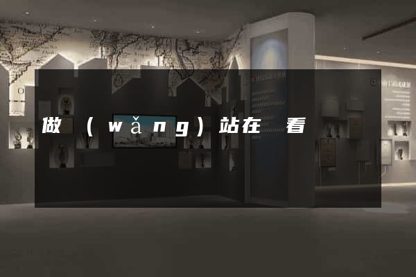 做網(wǎng)站在線看