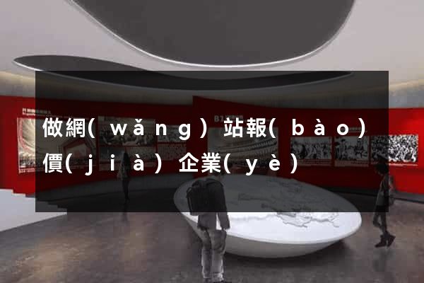 做網(wǎng)站報(bào)價(jià)企業(yè)