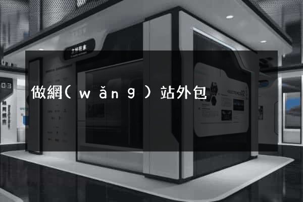 做網(wǎng)站外包
