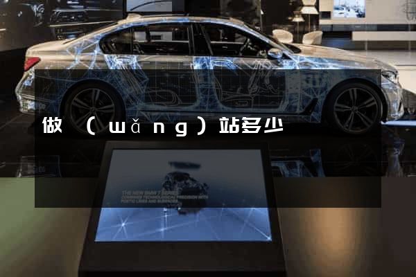 做網(wǎng)站多少