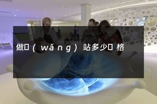 做網(wǎng)站多少價格
