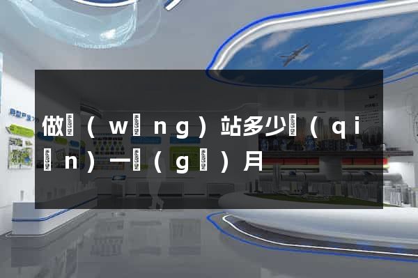做網(wǎng)站多少錢(qián)一個(gè)月
