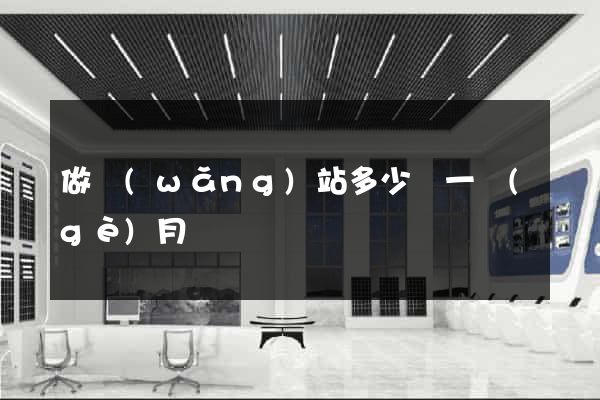 做網(wǎng)站多少錢一個(gè)月