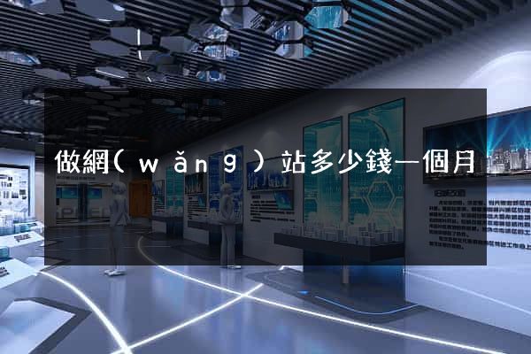 做網(wǎng)站多少錢一個月