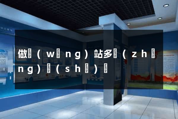 做網(wǎng)站多長(zhǎng)時(shí)間