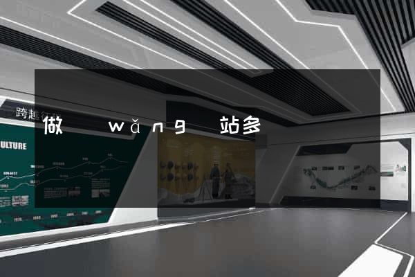 做網(wǎng)站多長時間