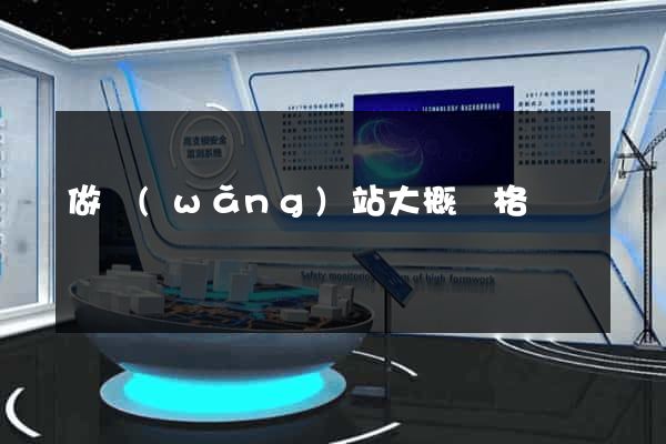 做網(wǎng)站大概價格