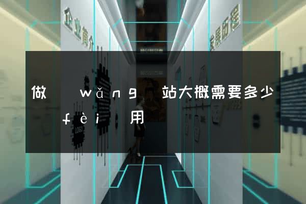做網(wǎng)站大概需要多少費(fèi)用