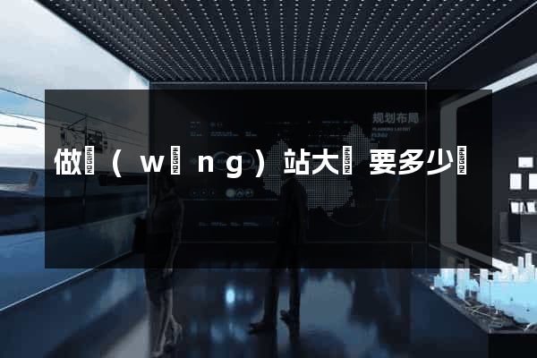 做網(wǎng)站大約要多少錢