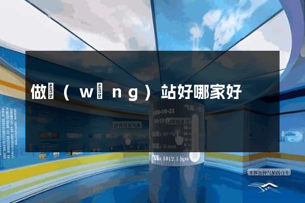 做網(wǎng)站好哪家好