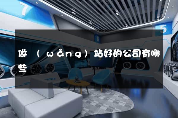 做網(wǎng)站好的公司有哪些